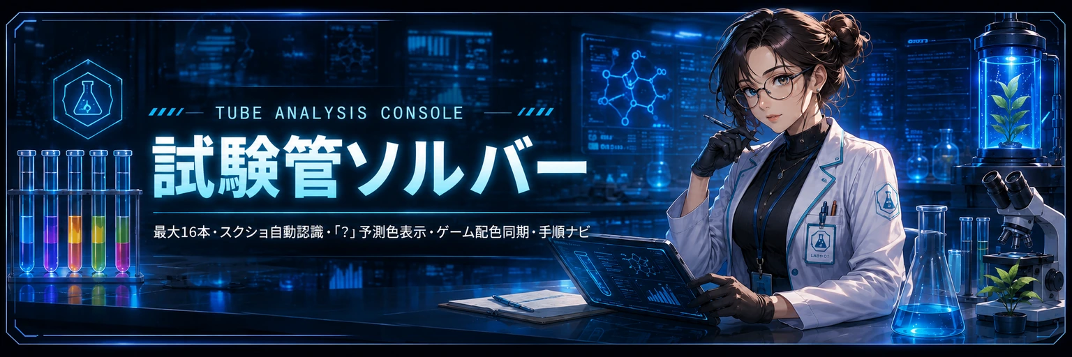 パズサバ 試験管ソルバー Premium Laboratory